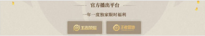 2024王者荣耀共创之夜哪里看-王者荣耀手游高手来解答