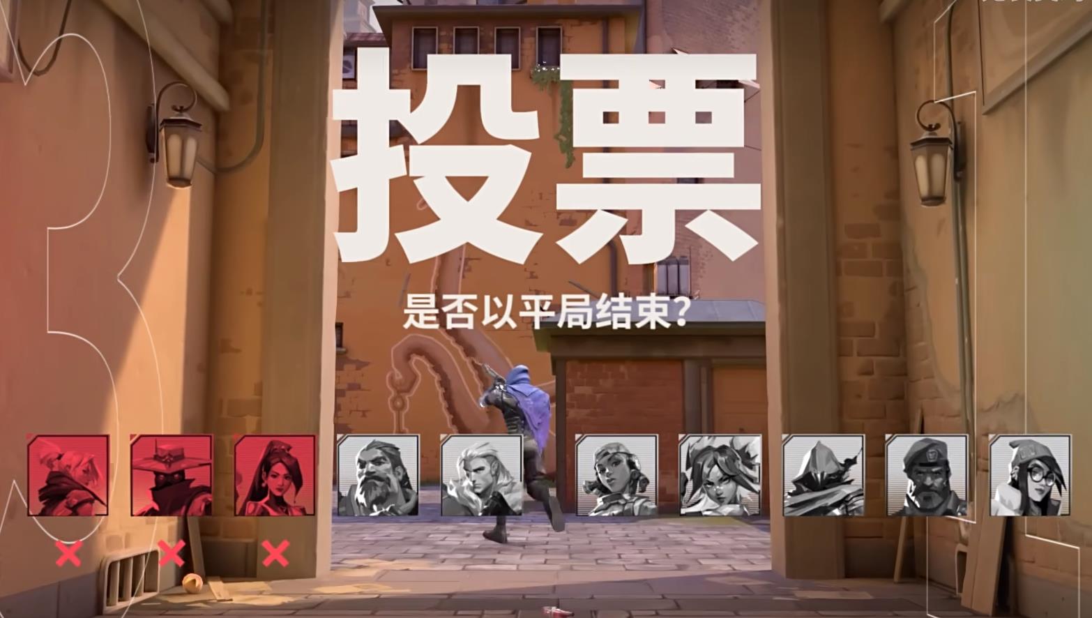 Valorant 怎么打平？