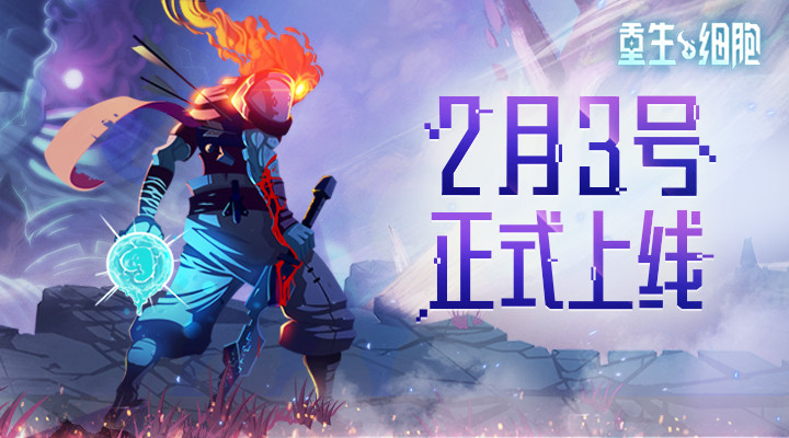 无需付费即可下载免费版《死亡细胞》