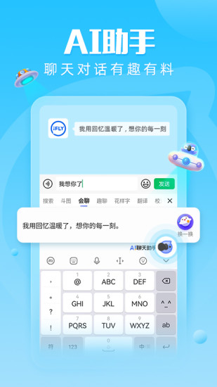 科大讯飞输入法最新版2024官方下载截图1