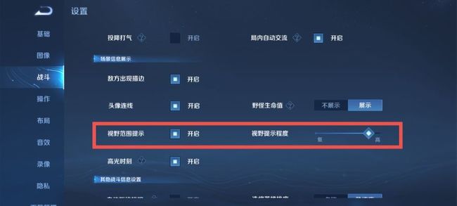 王者荣耀如何调整视野不足的地方变暗?王者荣耀如何调整视野不足的地方变暗