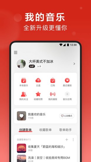 网易云音乐正式版下载