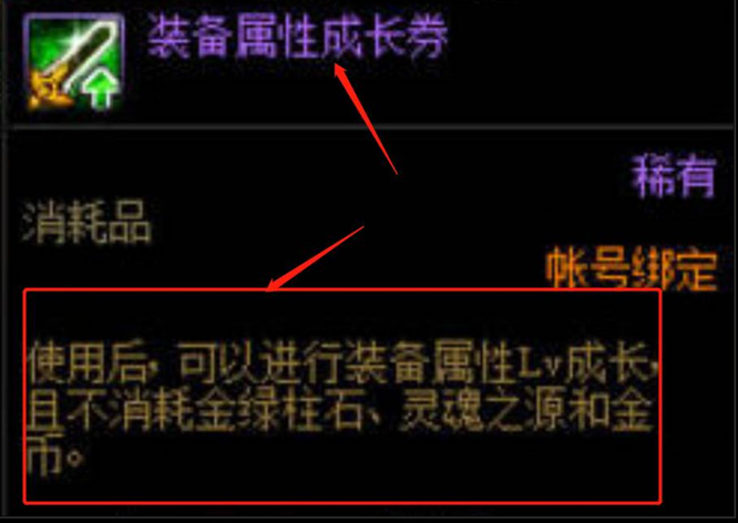 地下城与勇士110级版本属性成长券怎么使用?