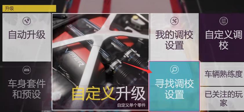 Horizon 5不显示推荐调音怎么办?
