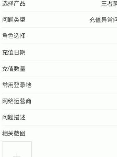 王者荣耀退款信息提交方法