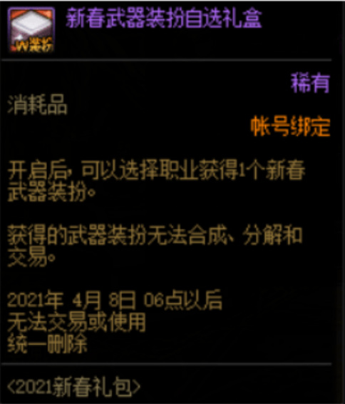 dnf2021新年武器服饰自选礼盒里有什么?