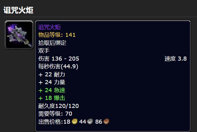 魔兽世界中惩戒圣骑士带诅咒火炬和灾变之刃哪个好？