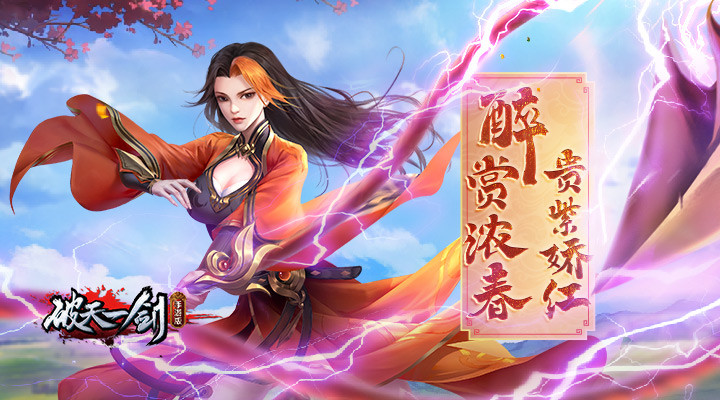 解锁《破天剑》内购版
