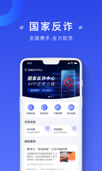 国家反欺诈中心应用程序的最新版本