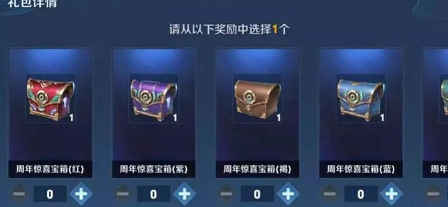 王者荣耀6周年宝箱颜色怎么选?王者荣耀6周年宝箱颜色怎么选