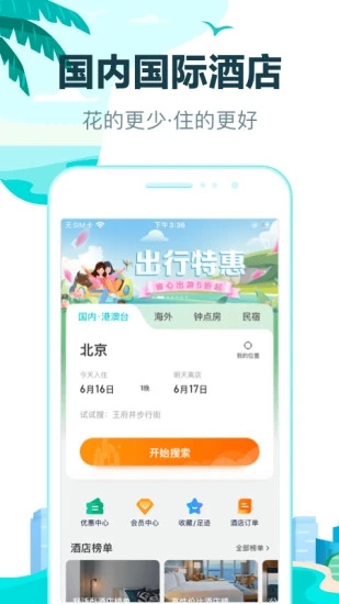 去哪儿旅游App免费版下载截图1