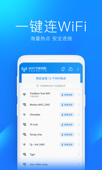 WiFi万能钥匙官方下载安装