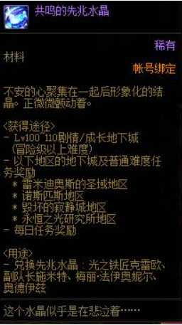 地下城与勇士110级版本的共振先兆水晶有什么用?