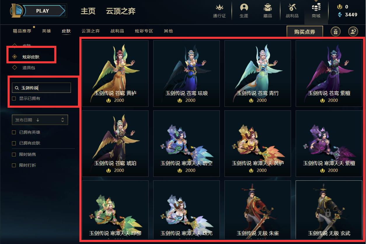 英雄联盟玉剑传说炫彩皮肤在哪买？