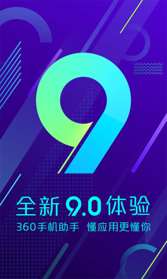 360手机助手App官方下载