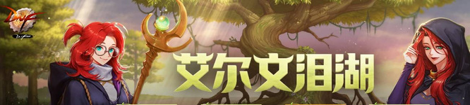 地下城与勇士110级怎么打开艾尔文泪湖?/><p>玩家需要先和塞莉亚对话完成艾尔文泪湖的探索,不认领的话是无法打开地下城的。 </p> <img src=