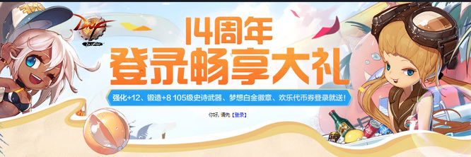 地下城与勇士110级版本十四周年奖励领取条件是什么?