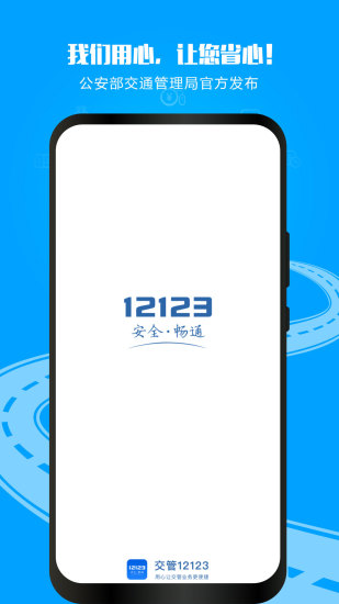 交管12123app最新版2024副本1
