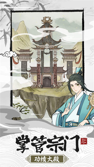 不一样的修仙宗门2无广告版