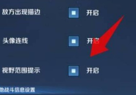 王者荣耀怎么调整视野外变黑 王者荣耀怎么调整视野外变黑