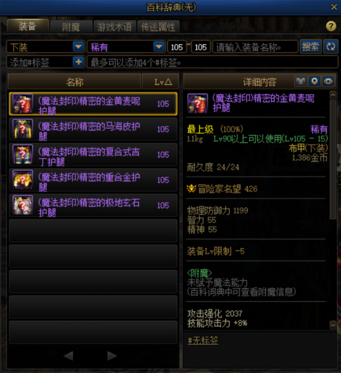 地下城与勇士110级版本105级裤子装备叫什么名字?