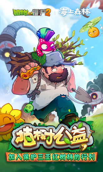 植物大战僵尸2解锁版无限钻石全5关植物截图1