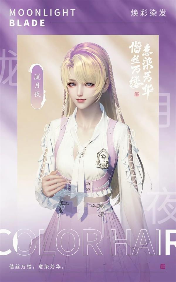 天道朦胧月夜如何染发好看？