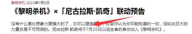 《黎明杀机》凯奇什么时候上线？