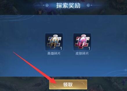 王者荣耀探索奖励怎么领取? 王者荣耀探索奖励怎么领取?