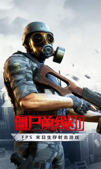丧尸前线3D解锁版