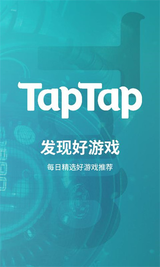 Taptap官方下载安装