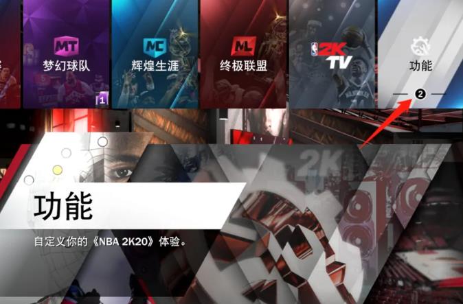 如何保存NBA 2K20阵容?