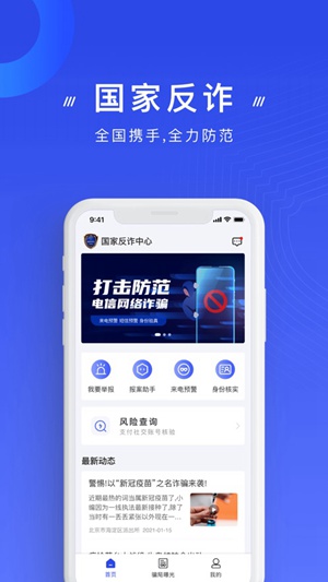 国家反诈骗中心app下载