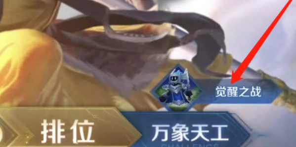 王者荣耀觉醒战争预约动作怎么获取?王者荣耀觉醒战争预约动作怎么获取