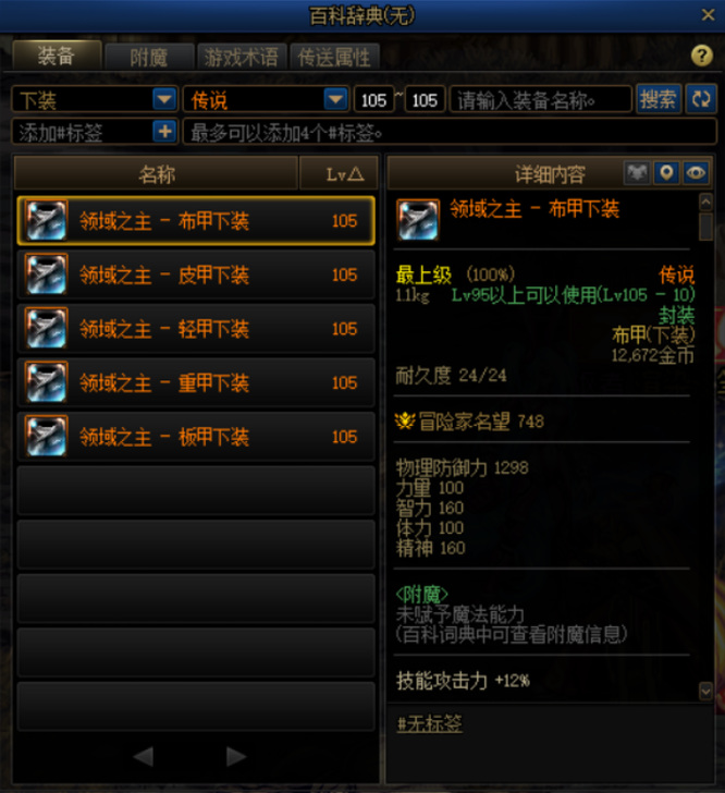 地下城与勇士110版本105级裤子装备叫什么名字?