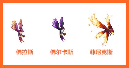 DNF中凤凰怎么进化？ /><p>DNF中弗拉斯也是可以三阶段进化的宠物，而且这个宠物每次进化都会有很大的不同，20级的时候可以进化成弗拉斯，32级的时候可以进化成火鸟凤凰，最终的火鸟形态看起来更加像一只凤凰，而且长相非常的养眼。 </p> 
        <div class=