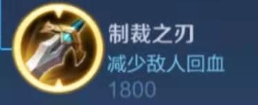 王者荣耀制裁之刃是什么装备?王者荣耀制裁之刃装备详解