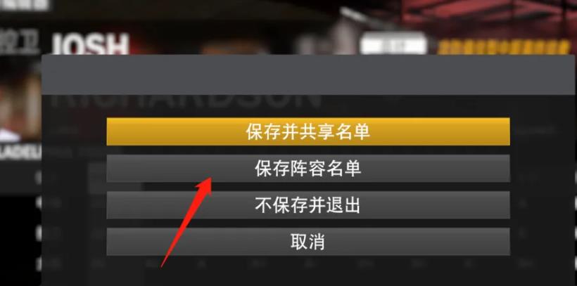 如何保存NBA2K20阵容?