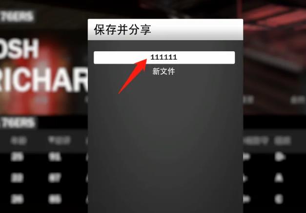 如何保存NBA 2K20阵容?