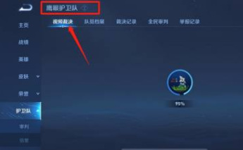 王者荣耀加入鹰眼护卫在哪个页面?王者荣耀手游高手解答