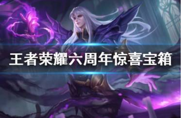 王者荣耀六周年惊喜宝箱6种颜色都有什么？