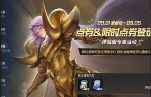 王者荣耀体验服多久发一次优惠券-王者荣耀手游达人解答