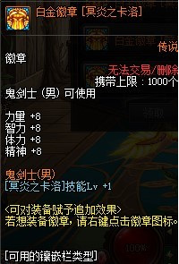 dnf110版本鬼泣白金徽章选什么技能好?
