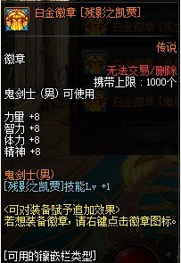 dnf110版本鬼泣白金徽章选择什么技能?