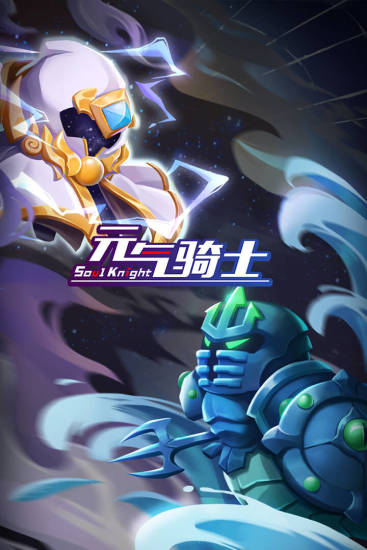 元气骑士解锁版2024最新版内置专属设备截图1