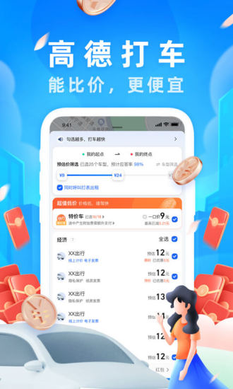免费下载高德导航手机版
