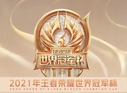 王者荣耀世界赛什么时候结束?王者荣耀世界赛结束时间