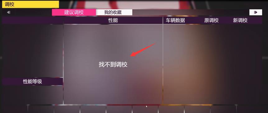 Horizon 5不显示推荐调音怎么办?