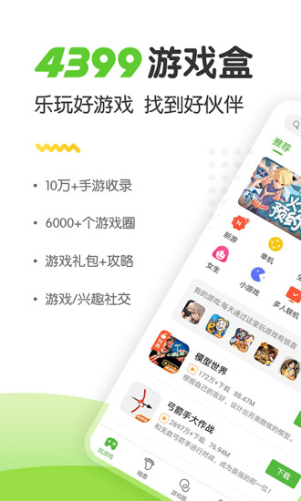 4399游戏盒免费版下载2024