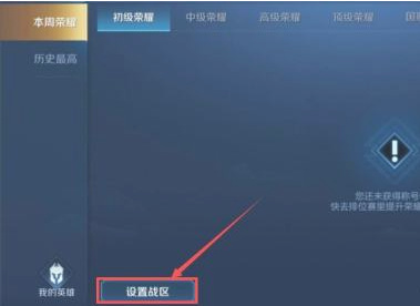 王者荣耀如何设置其他地方王者荣耀设置其他地方王者荣耀